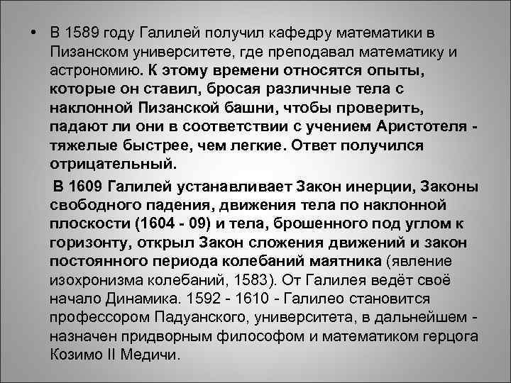 • В 1589 году Галилей получил кафедру математики в • В 1589 году Галилей получил кафедру математики в
