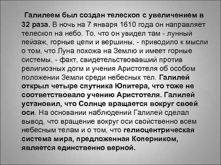 Галилеем был создан телескоп с увеличением в 32 Галилеем был создан телескоп с увеличением в 32