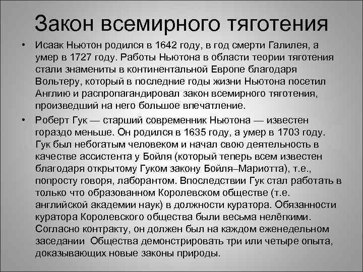 Закон всемирного тяготения • Исаак Ньютон родился в 1642 году, в год смерти Закон всемирного тяготения • Исаак Ньютон родился в 1642 году, в год смерти