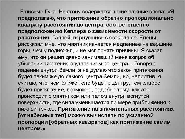 В письме Гука Ньютону содержатся такие важные слова: «Я В письме Гука Ньютону содержатся такие важные слова: «Я