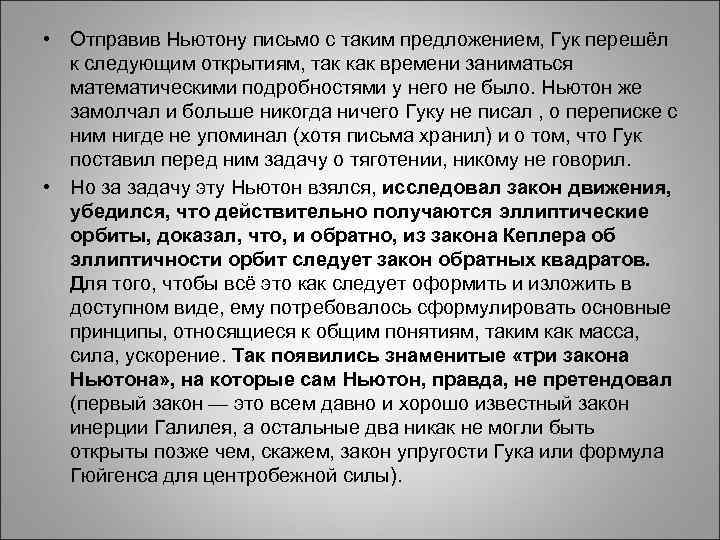 • Отправив Ньютону письмо с таким предложением, Гук перешёл • Отправив Ньютону письмо с таким предложением, Гук перешёл
