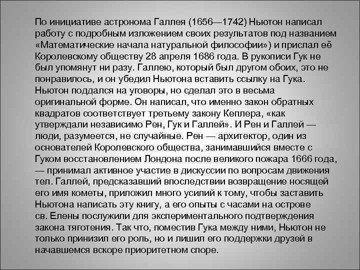 По инициативе астронома Галлея (1656— 1742) Ньютон написал По инициативе астронома Галлея (1656— 1742) Ньютон написал