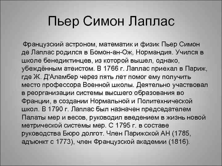 Пьер Симон Лаплас Французский астроном, математик и физик Пьер Симон де Пьер Симон Лаплас Французский астроном, математик и физик Пьер Симон де