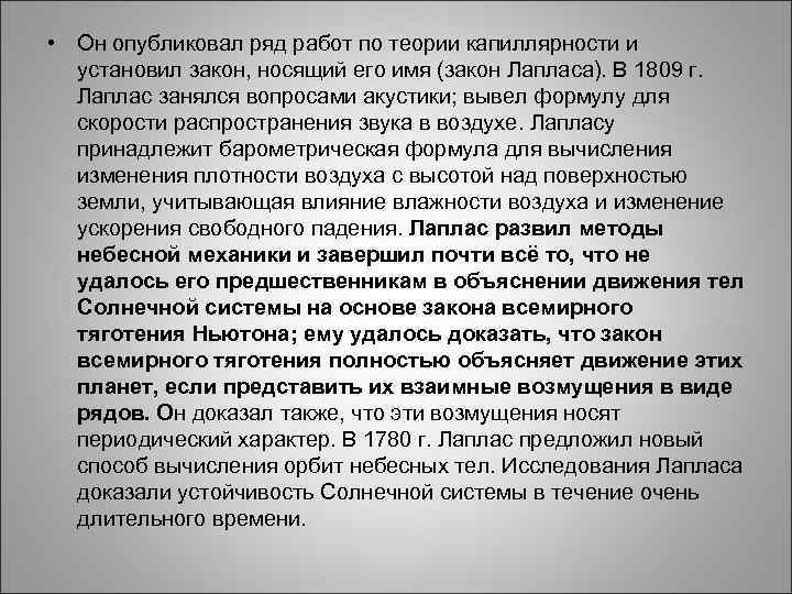 • Он опубликовал ряд работ по теории капиллярности и • Он опубликовал ряд работ по теории капиллярности и