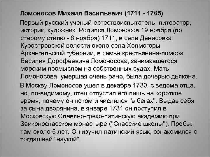 Ломоносов Михаил Васильевич (1711 - 1765) Ломоносов Михаил Васильевич (1711 - 1765)