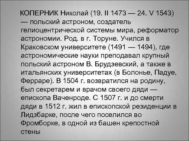 КОПЕРНИК Николай (19. II 1473 — 24. V 1543) КОПЕРНИК Николай (19. II 1473 — 24. V 1543)