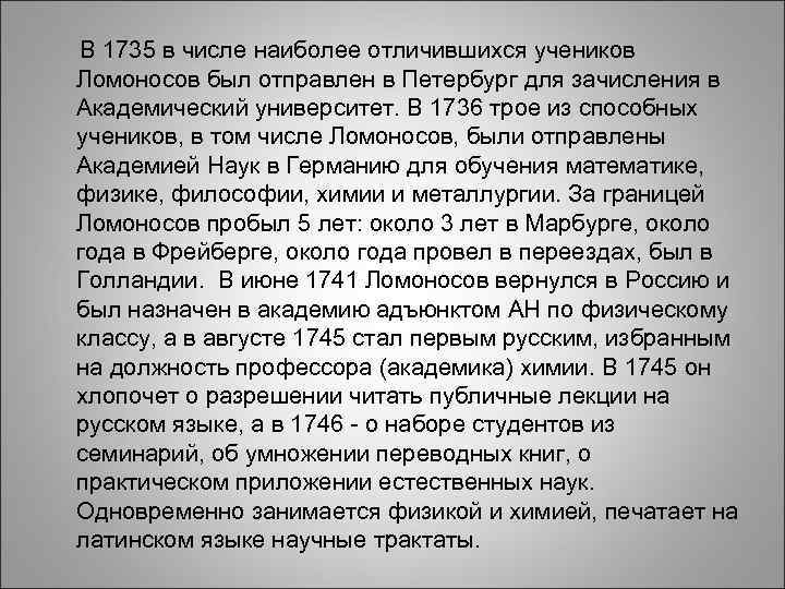 В 1735 в числе наиболее отличившихся учеников Ломоносов В 1735 в числе наиболее отличившихся учеников Ломоносов
