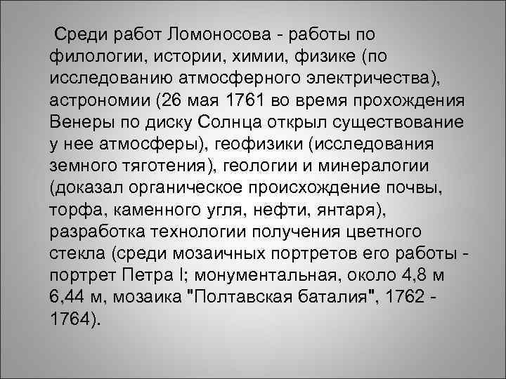 Среди работ Ломоносова - работы по филологии, истории, Среди работ Ломоносова - работы по филологии, истории,