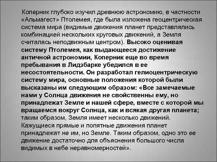 Коперник глубоко изучил древнюю астрономию, в частности «Альмагест» Птолемея, где Коперник глубоко изучил древнюю астрономию, в частности «Альмагест» Птолемея, где