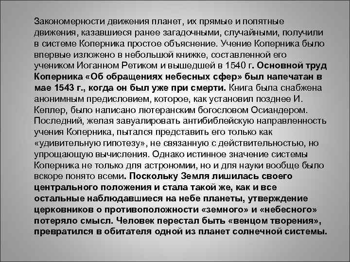Закономерности движения планет, их прямые и попятные Закономерности движения планет, их прямые и попятные