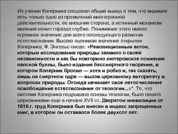 Из учения Коперника следовал общий вывод о том, что видимое Из учения Коперника следовал общий вывод о том, что видимое
