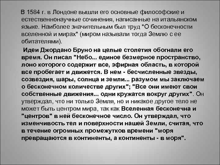 В 1584 г. в Лондоне вышли его основные философские и В 1584 г. в Лондоне вышли его основные философские и