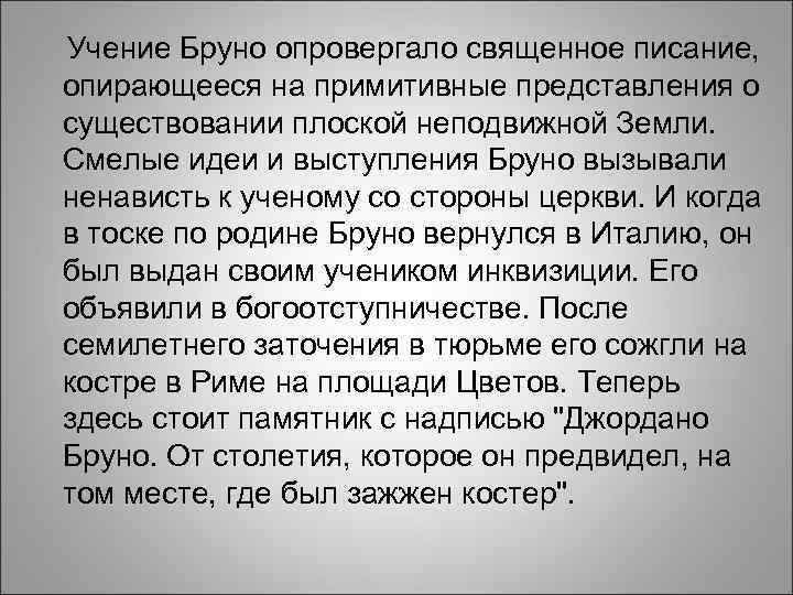 Учение Бруно опровергало священное писание, опирающееся Учение Бруно опровергало священное писание, опирающееся