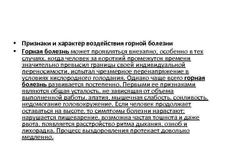  • Признаки и характер воздействия горной болезни • Горная болезнь может проявляться внезапно,