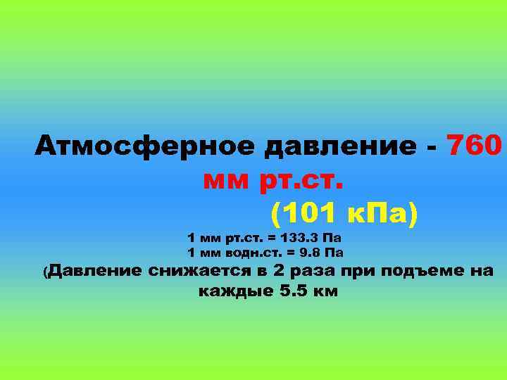 Атмосферное давление - 760 мм рт. ст. (101 к. Па) (Давление 1 мм рт.