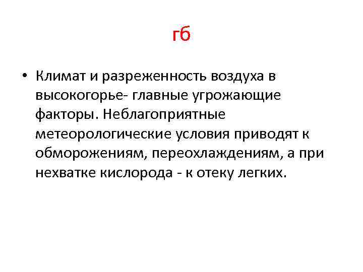 гб • Климат и разреженность воздуха в высокогорье- главные угрожающие факторы. Неблагоприятные метеорологические условия