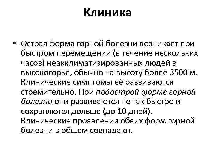 Клиника • Острая форма горной болезни возникает при быстром перемещении (в течение нескольких часов)