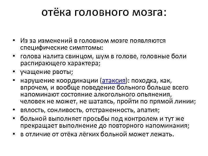 отёка головного мозга: • Из за изменений в головном мозге появляются специфические симптомы: •