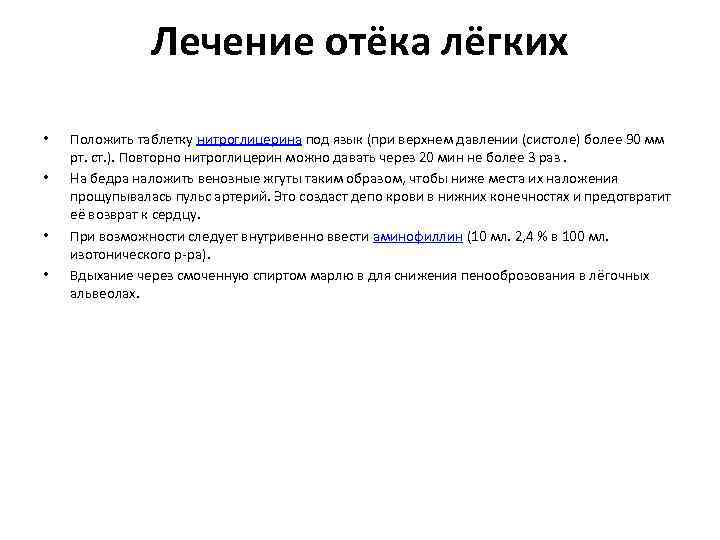 Лечение отёка лёгких • • Положить таблетку нитроглицерина под язык (при верхнем давлении (систоле)