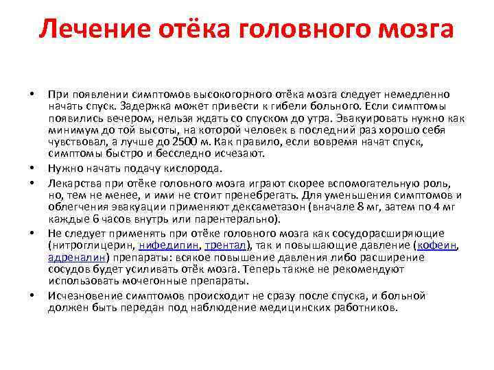 Лечение отёка головного мозга • • • При появлении симптомов высокогорного отёка мозга следует