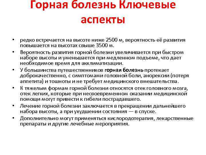 Горная болезнь Ключевые аспекты • редко встречается на высоте ниже 2500 м, вероятность её