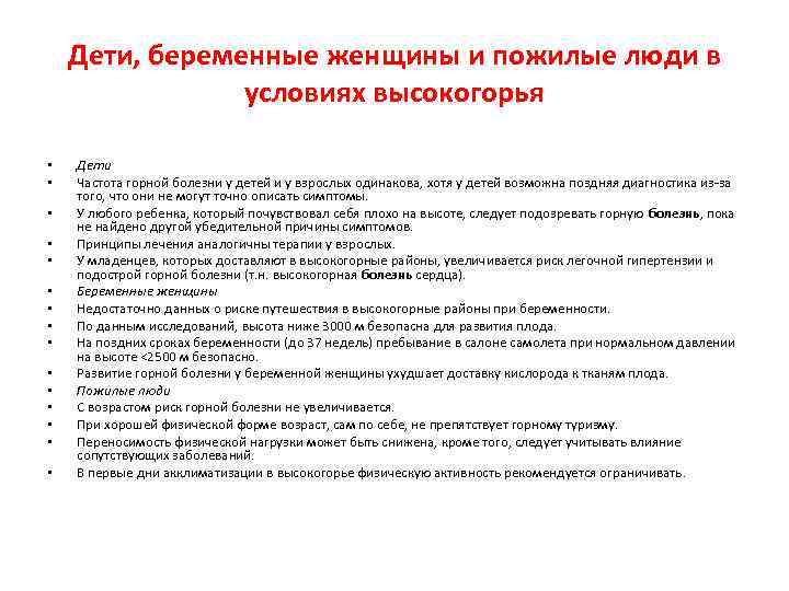 Дети, беременные женщины и пожилые люди в условиях высокогорья • • • • Дети