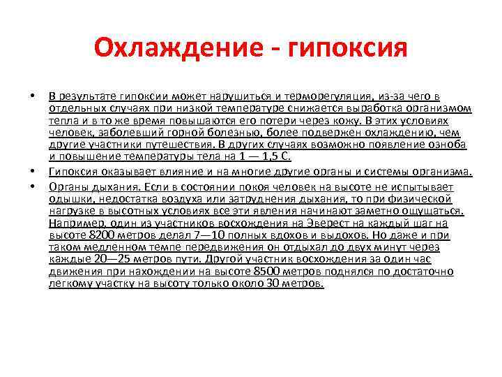 Охлаждение - гипоксия • • • В результате гипоксии может нарушиться и терморегуляция, из-за