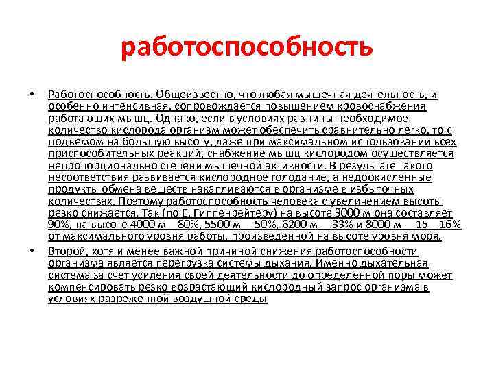 работоспособность • • Работоспособность. Общеизвестно, что любая мышечная деятельность, и особенно интенсивная, сопровождается повышением