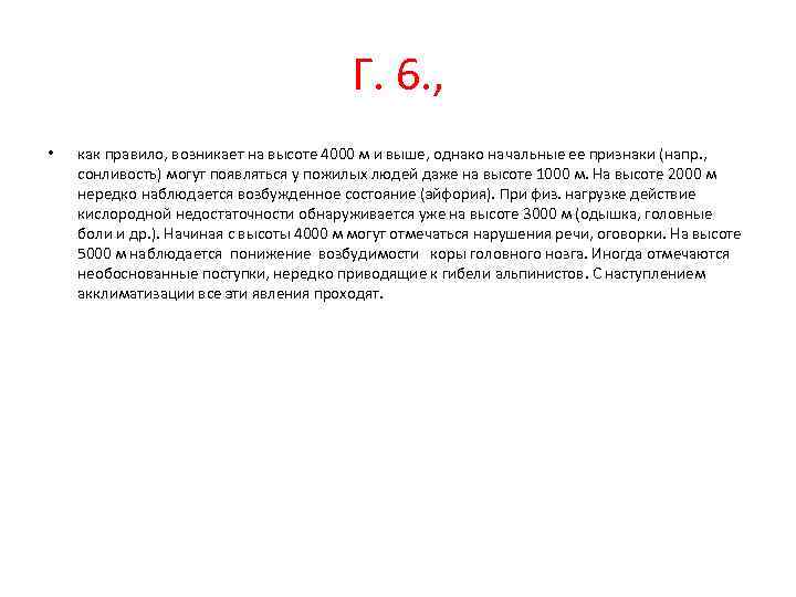 Г. 6. , • как правило, возникает на высоте 4000 м и выше, однако