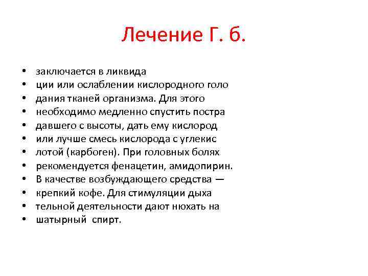 Лечение Г. б. • • • заключается в ликвида ции или ослаблении кислородного голо