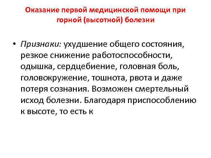 Оказание первой медицинской помощи при горной (высотной) болезни • Признаки: ухудшение общего состояния, резкое