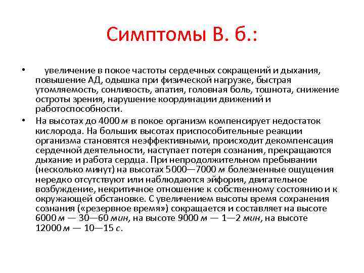 Симптомы В. б. : • увеличение в покое частоты сердечных сокращений и дыхания, повышение