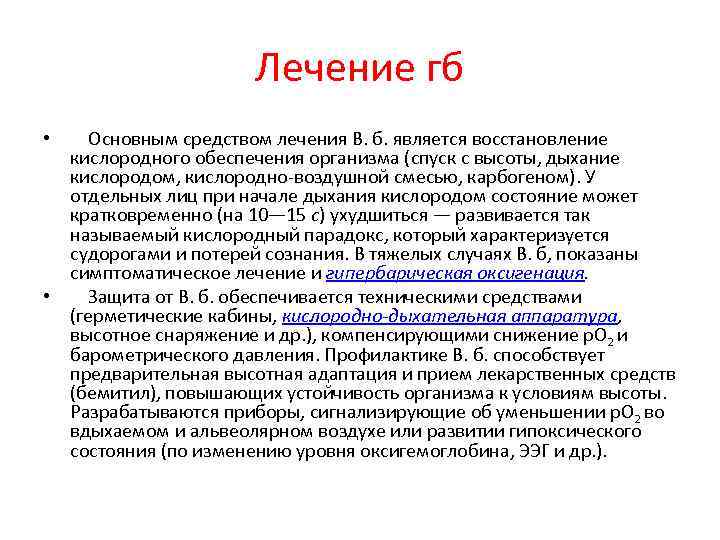 Лечение гб • Основным средством лечения В. б. является восстановление кислородного обеспечения организма (спуск