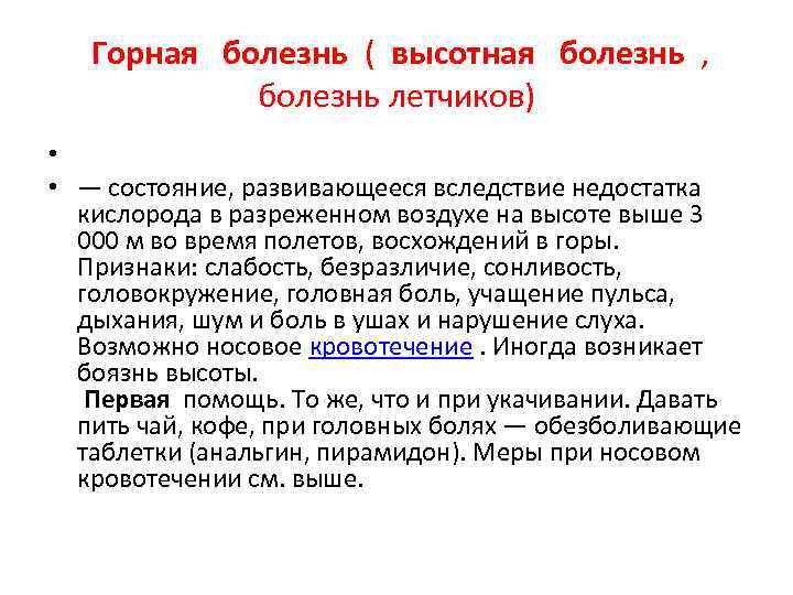  Горная болезнь ( высотная болезнь , болезнь летчиков) • • — состояние, развивающееся