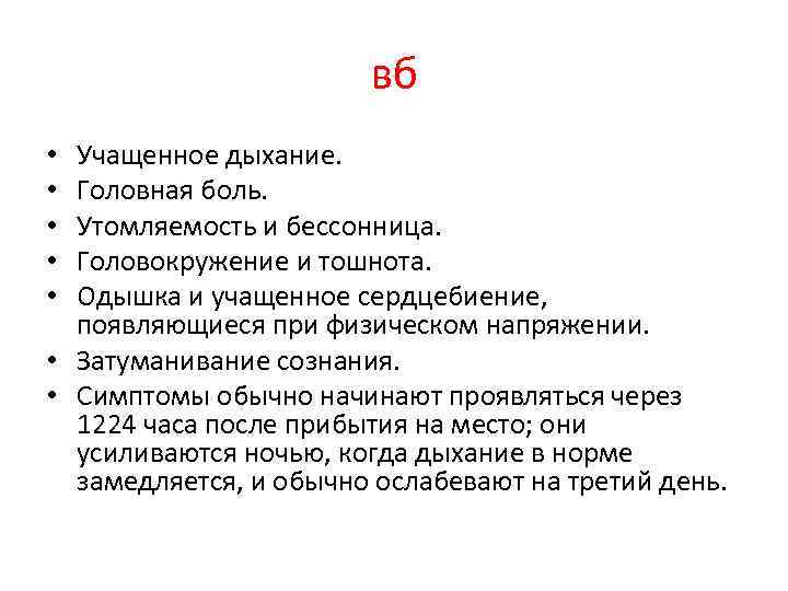 вб Учащенное дыхание. Головная боль. Утомляемость и бессонница. Головокружение и тошнота. Одышка и учащенное