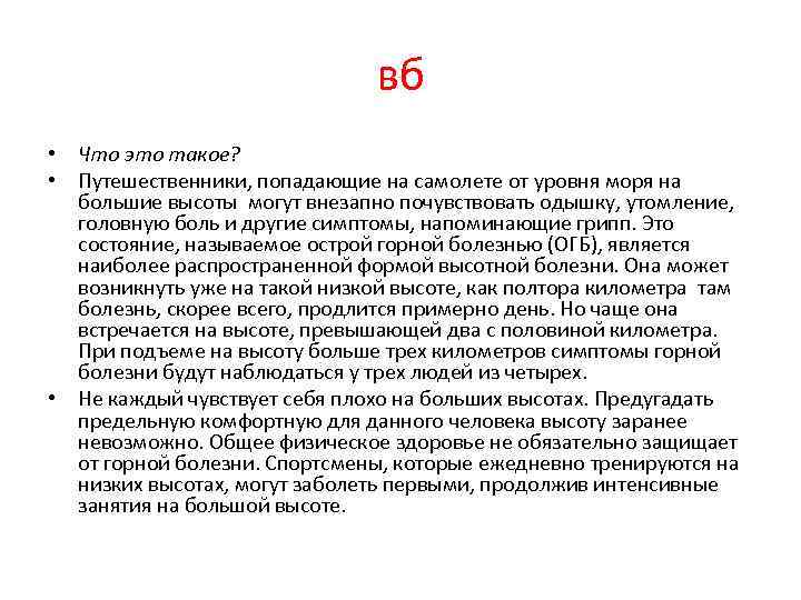 вб • Что это такое? • Путешественники, попадающие на самолете от уровня моря на