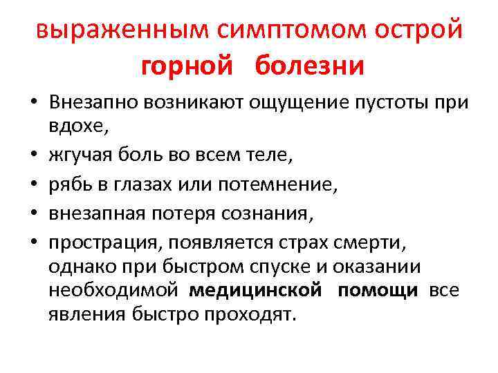 выраженным симптомом острой горной болезни • Внезапно возникают ощущение пустоты при вдохе, • жгучая