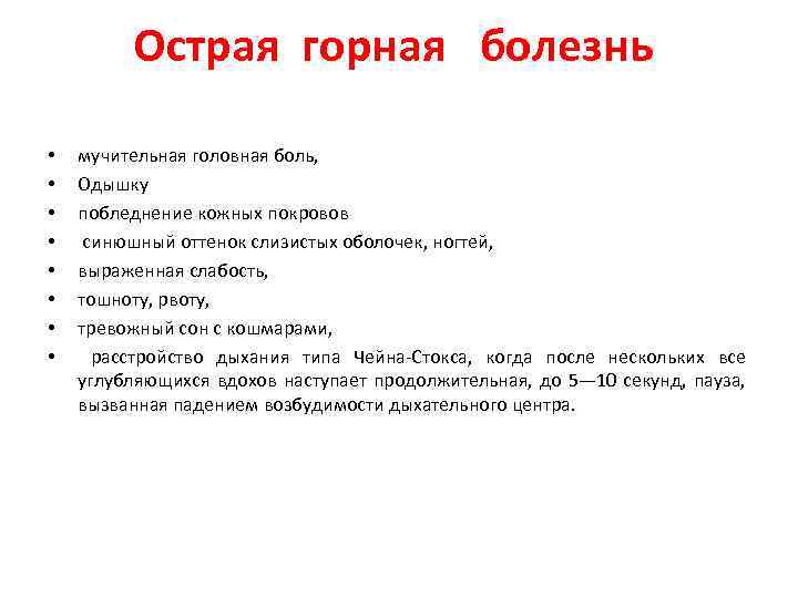 Острая горная болезнь • • мучительная головная боль, Одышку побледнение кожных покровов синюшный оттенок