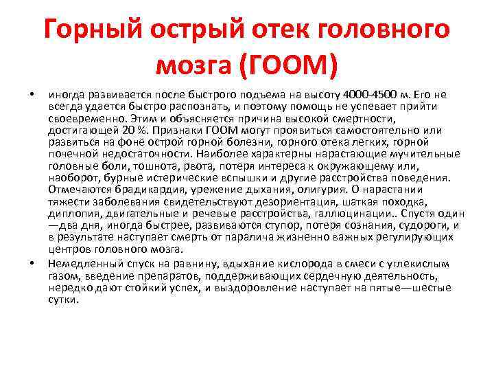 Горный острый отек головного мозга (ГООМ) • • иногда развивается после быстрого подъема на