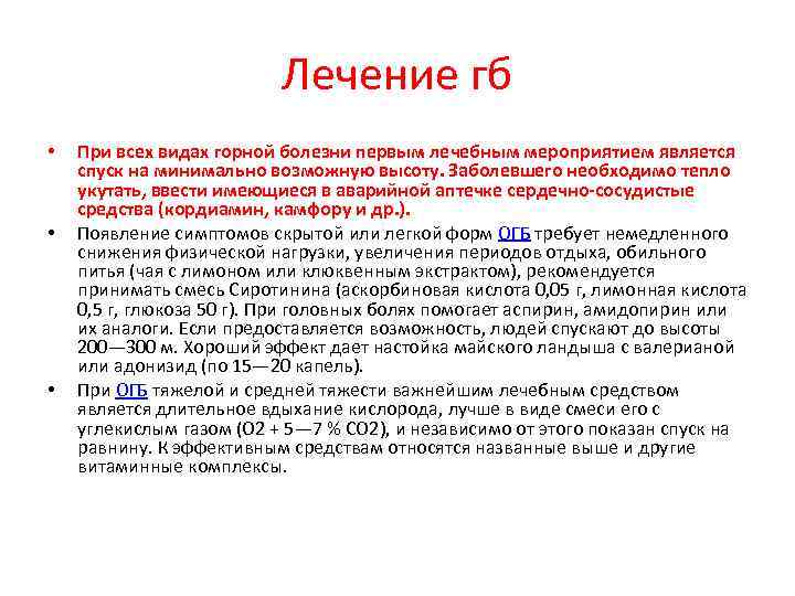 Лечение гб • • • При всех видах горной болезни первым лечебным мероприятием является