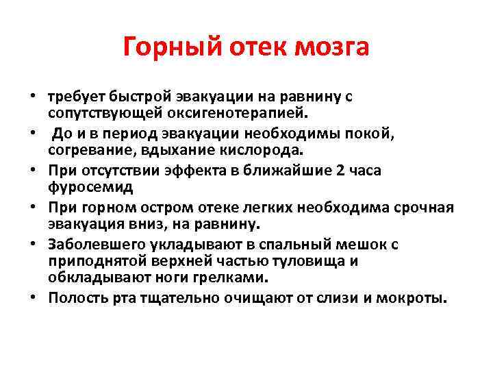 Горный отек мозга • требует быстрой эвакуации на равнину с сопутствующей оксигенотерапией. • До