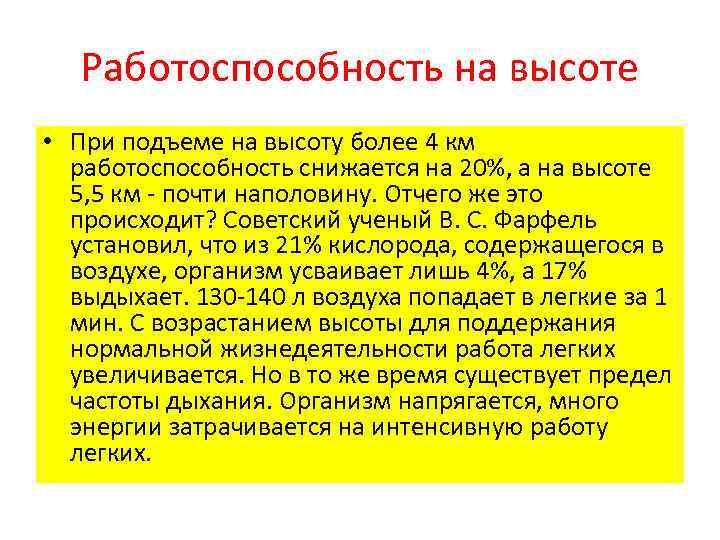 Работоспособность на высоте • При подъеме на высоту более 4 км работоспособность снижается на