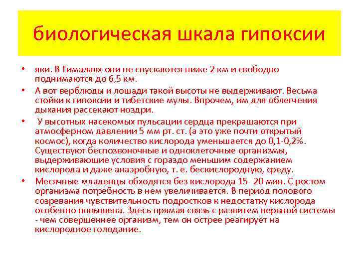 биологическая шкала гипоксии • яки. В Гималаях они не спускаются ниже 2 км и