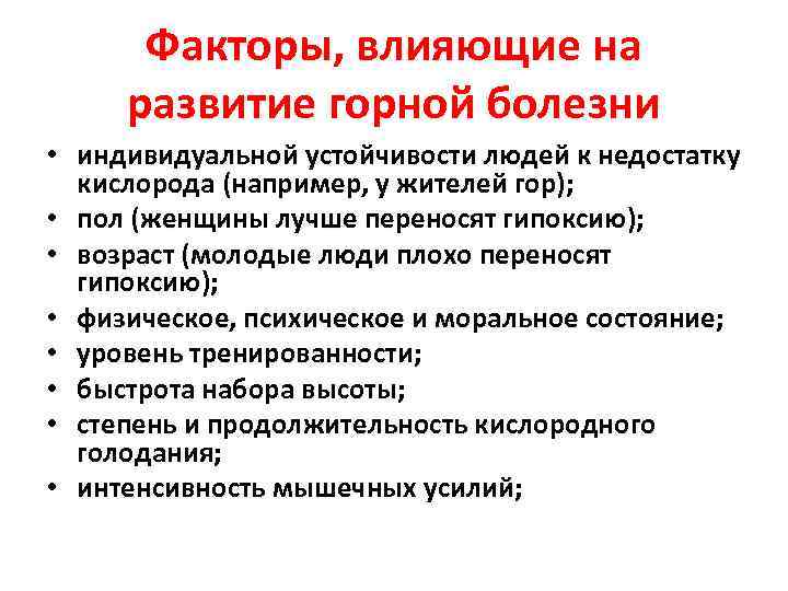 Индивидуальные заболевания. Факторы, влияющие на развитие горной болезни. Индивидуальные факторы влияющие на развитие горной болезни. Факторы, способствующие развитию горной болезни. Факторы для развития горной болезни.