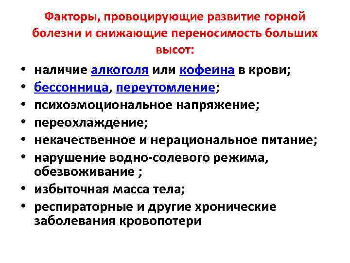 Факторы, провоцирующие развитие горной болезни и снижающие переносимость больших высот: наличие алкоголя или кофеина