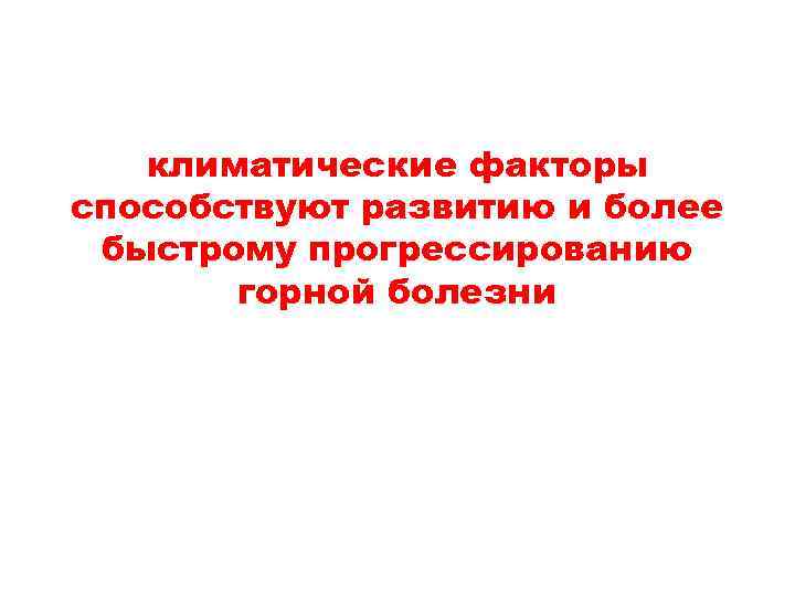 климатические факторы способствуют развитию и более быстрому прогрессированию горной болезни 