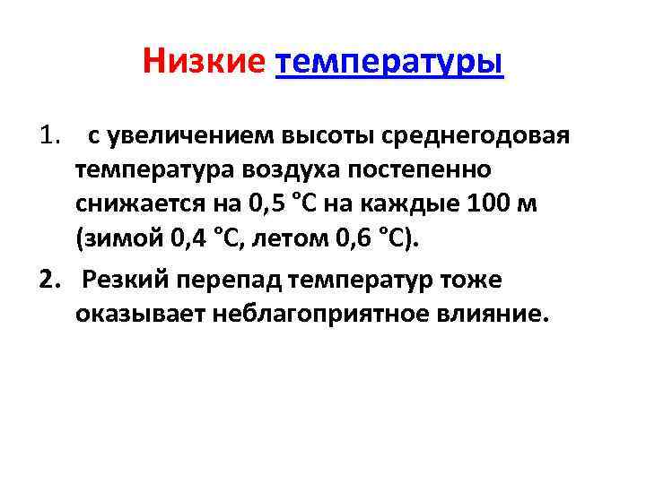 Низкие температуры 1. с увеличением высоты среднегодовая температура воздуха постепенно снижается на 0, 5