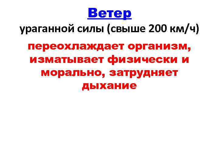 Ветер ураганной силы (свыше 200 км/ч) переохлаждает организм, изматывает физически и морально, затрудняет дыхание