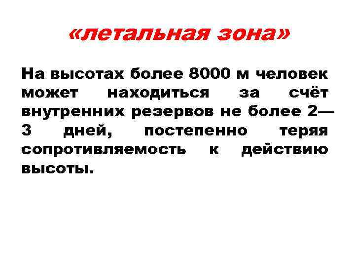  «летальная зона» На высотах более 8000 м человек может находиться за счёт внутренних