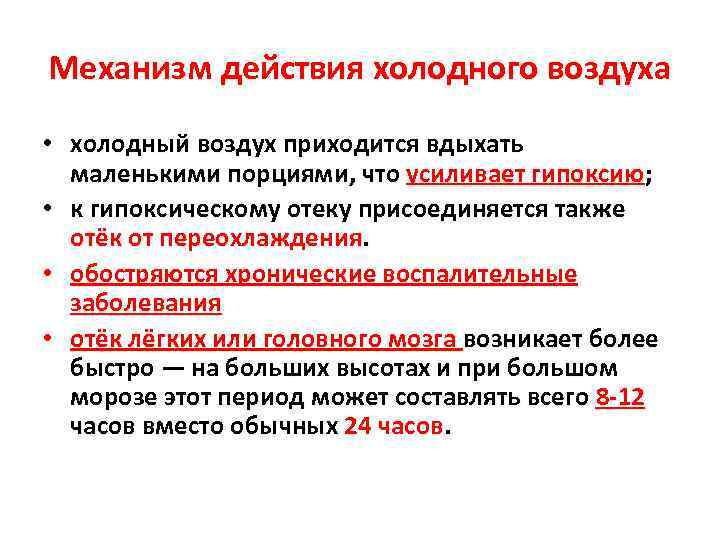 Механизм действия холодного воздуха • холодный воздух приходится вдыхать маленькими порциями, что усиливает гипоксию;